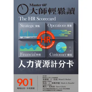【MyBook】大師輕鬆讀 NO.901 人力資源計分卡(電子雜誌)