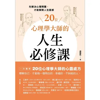 【MyBook】20位心理學大師的人生必修課：先解決心理問題，才能解開人生困惑(電子書)