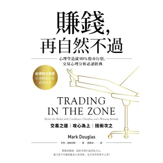 【momoBOOK】賺錢 再自然不過：心理學造就90％股市行情 交易心理分析必讀經典(電子書)