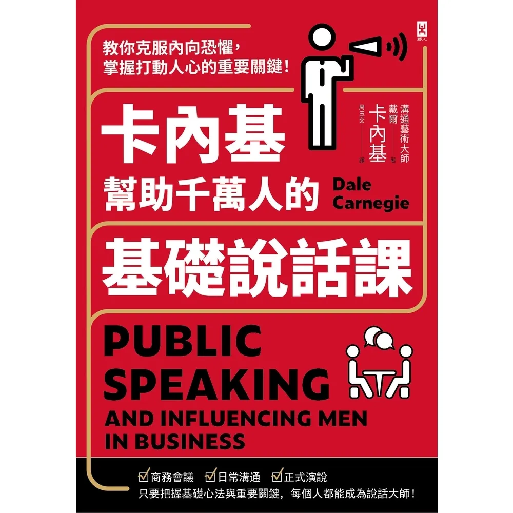 【MyBook】卡內基幫助千萬人的基礎說話課：教你克服內向恐懼，掌握打動人心的重要關鍵！(電子書)