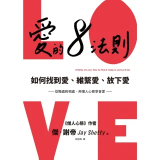 【MyBook】愛的8法則【《僧人心態》作者愛的力作】(電子書)