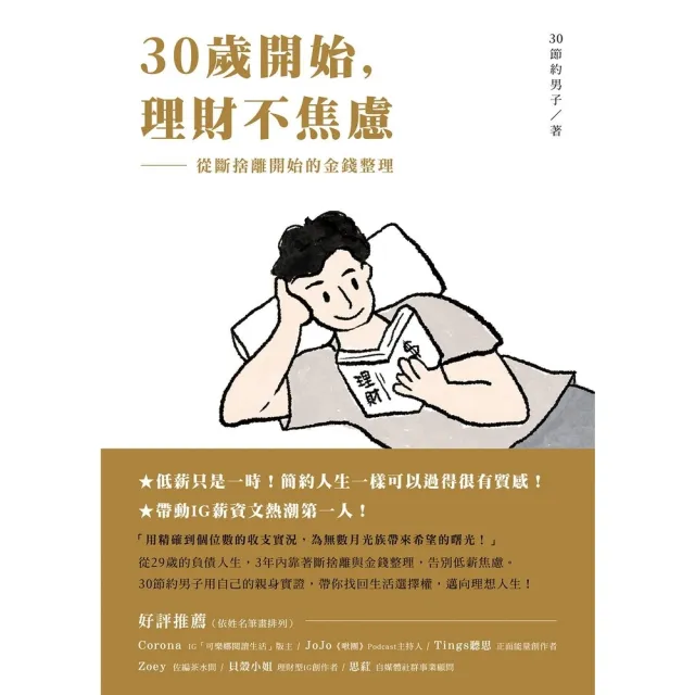 【momoBOOK】30歲開始 理財不焦慮(電子書)