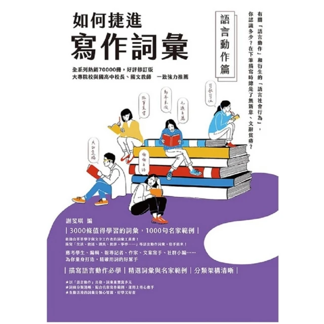 【MyBook】如何捷進寫作詞彙――語言動作篇(電子書)