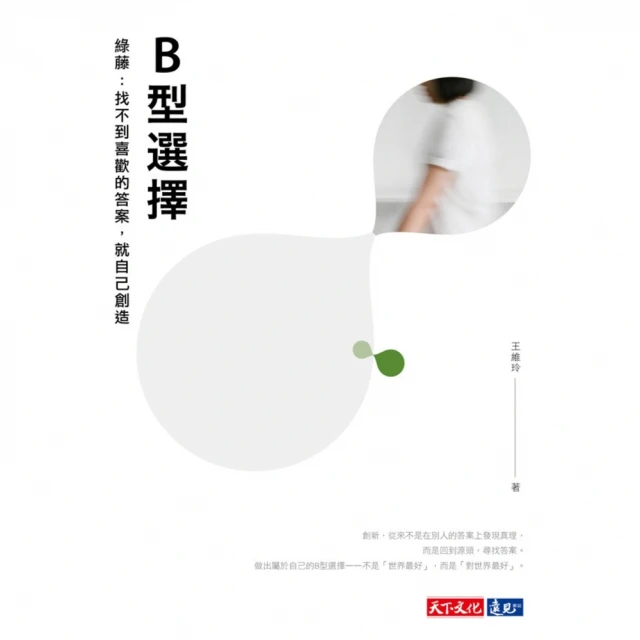 【MyBook】B型選擇 綠藤：找不到喜歡的答案，就自己創造(電子書)