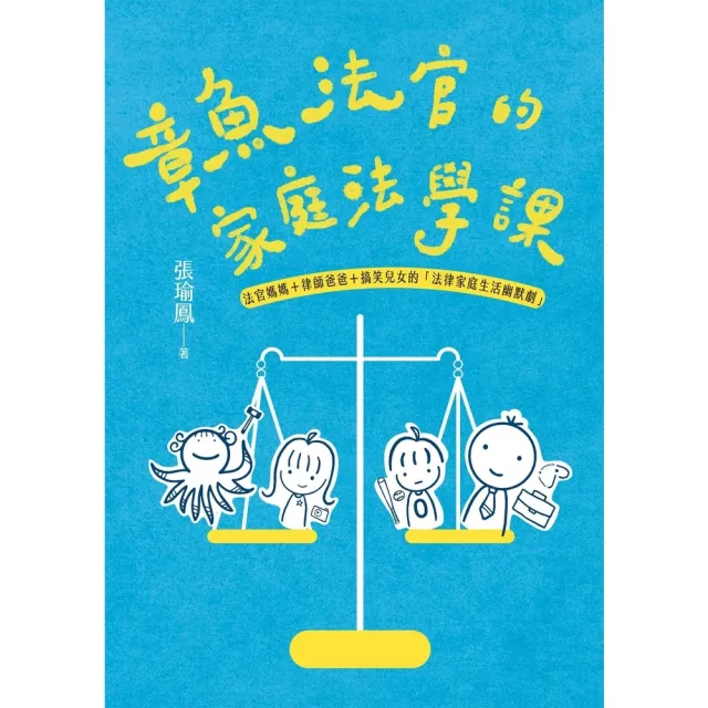【MyBook】章魚法官的家庭法學課——法官媽媽＋律師爸爸＋搞笑兒女的「法律家庭生活幽默劇」(電子書)