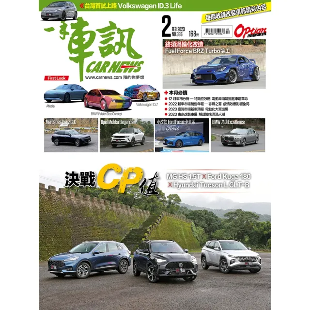 【momoBOOK】CarNews一手車訊2023/2月號NO.386(電子雜誌)