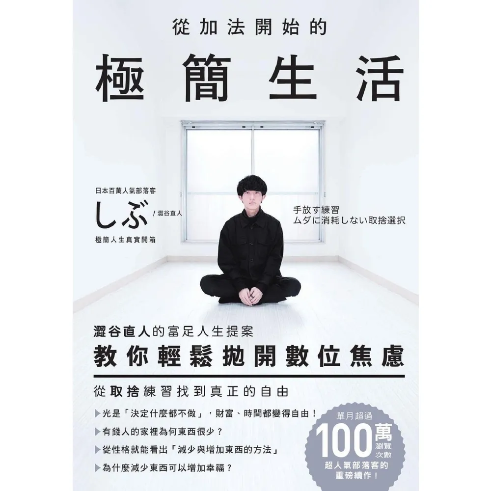 【momoBOOK】從加法開始的極簡生活：澀谷直人的富足人生提案 教你輕鬆拋開數位焦慮 從取捨練習(電子書)