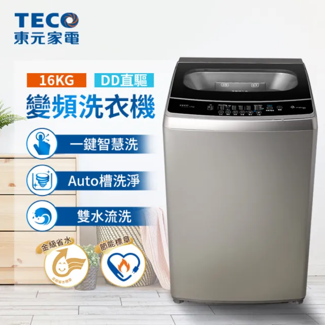 【TECO 東元】16kg DD直驅變頻直立式洗衣機(W1669XS)