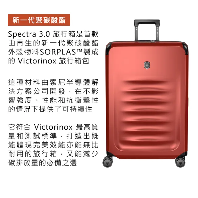 【VICTORINOX 瑞士維氏】Spectra 3.0 可擴展式29吋行李箱-黑/紅色