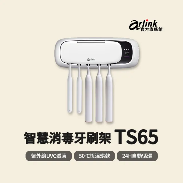 【Arlink】官方旗艦店 大電量 紫外線消毒牙刷架 智慧烘乾TS65(無線/殺菌/速乾/防水/4000Mah)