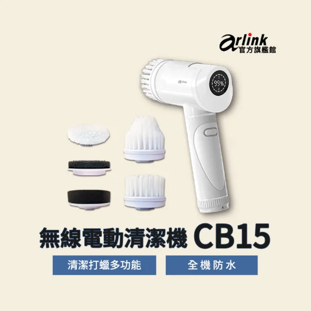 【Arlink】官方旗艦店 CB15液晶螢幕 電動清潔 打蠟雙功能機(廚具/廚房刷/玻璃刷/浴廁清潔刷/洗鞋刷/打蠟機)