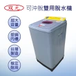 【雙元】10公斤可沖脫雙用脫水機(SY-1810)