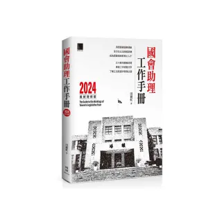 國會助理工作手冊 2024最新增修版