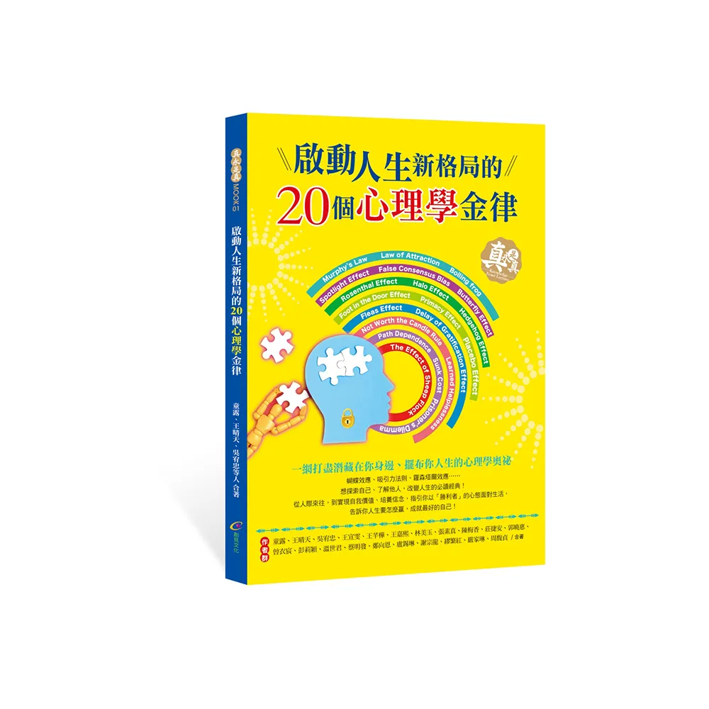 啟動人生新格局的20個心理學金律