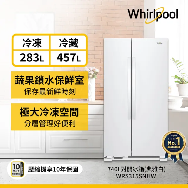 【Whirlpool 惠而浦】740L大容量定頻對開雙門冰箱(WRS315SNHW)