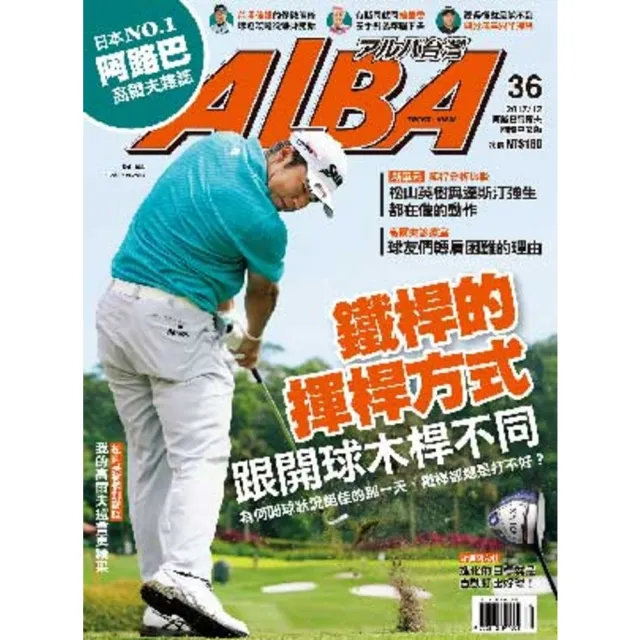 【momoBOOK】ALBA阿路巴高爾夫國際中文版 12月號/2017 第36期(電子雜誌)