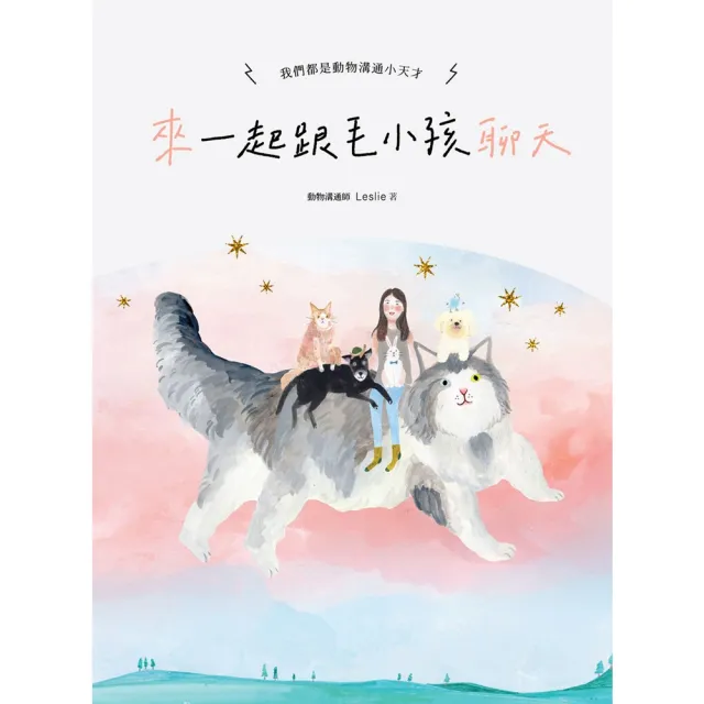 【momoBOOK】來〜一起跟毛小孩聊天：我們都是動物溝通小天才！(電子書)