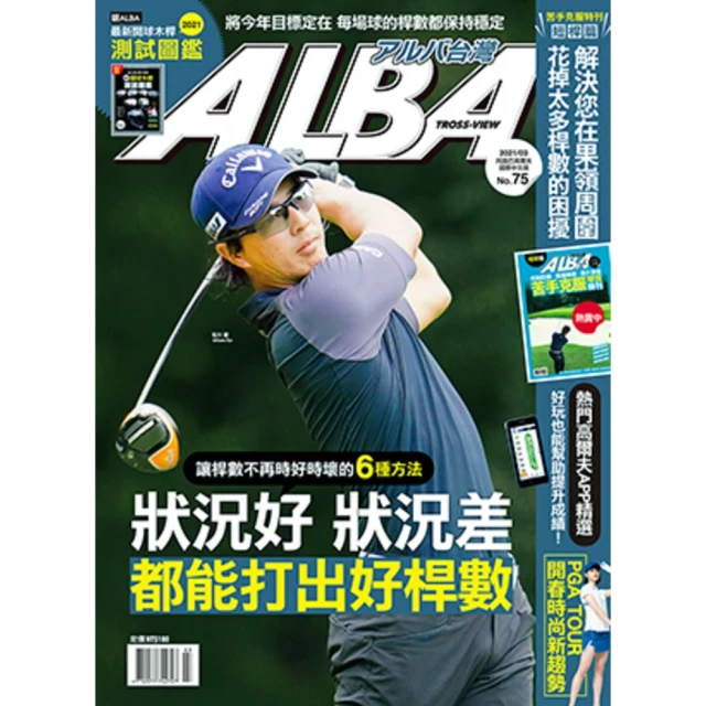 【MyBook】ALBA阿路巴高爾夫國際中文版 3月號/2021 第75期(電子雜誌)