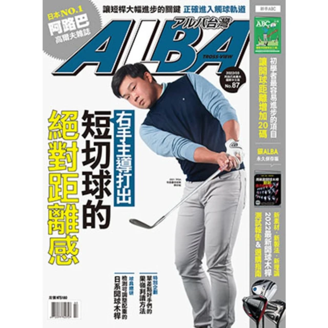 【momoBOOK】ALBA阿路巴高爾夫國際中文版 3月號/2022 第87期(電子雜誌)