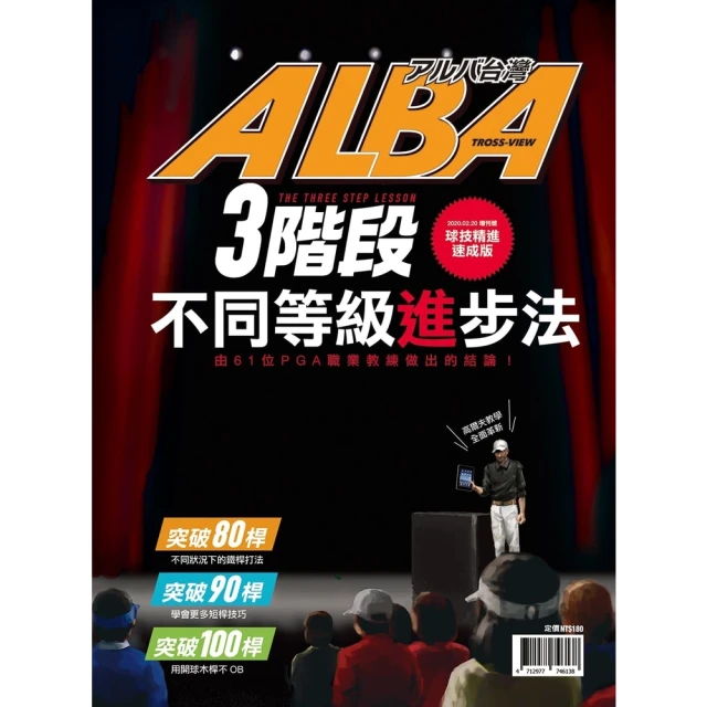 【MyBook】ALBA阿路巴高爾夫特刊: 3段階不同等級進步法 球技精進速成版(電子雜誌)