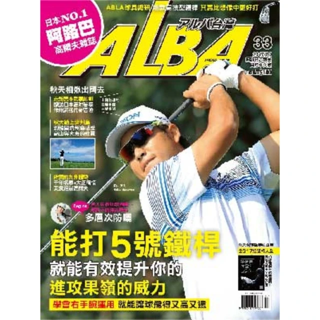 【MyBook】ALBA阿路巴高爾夫國際中文版 9月號/2017 第33期(電子雜誌)