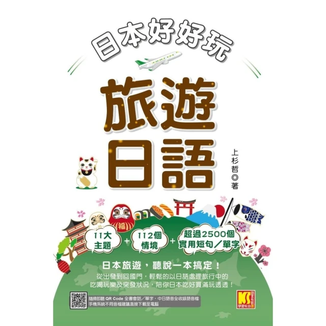 【MyBook】日本好好玩！旅遊日語（隨掃即聽QRCode：全書會話／單字，中日語音全收錄mp(電子書)