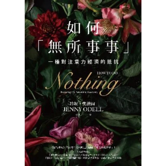 【MyBook】如何「無所事事」：一種對注意力經濟的抵抗(電子書)