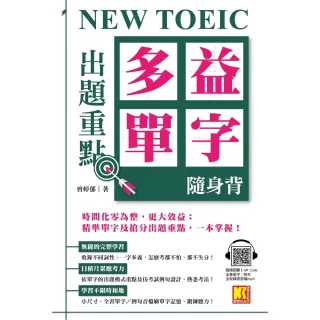 【MyBook】NEW TOEIC出題重點：多益單字隨身背（全書單字／例句全收錄，隨掃即聽Qr(電子書)