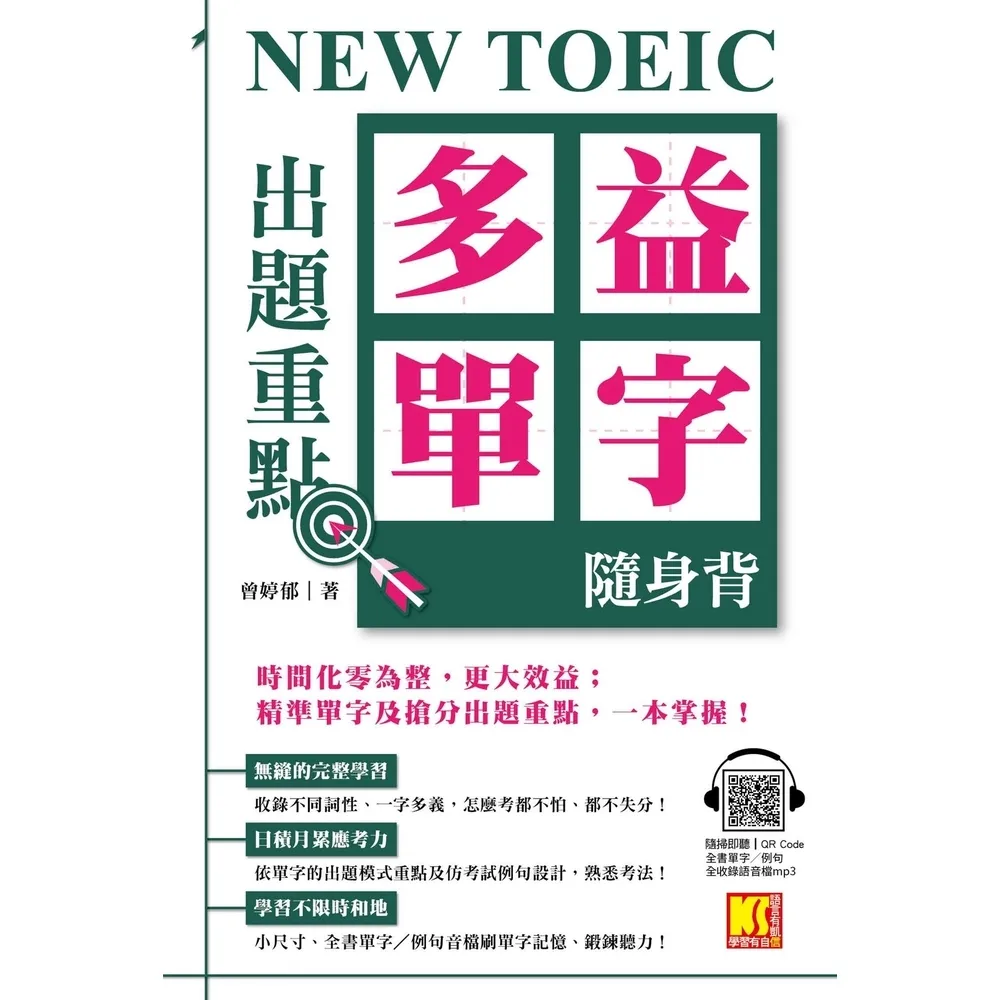 【momoBOOK】NEW TOEIC出題重點：多益單字隨身背（全書單字／例句全收錄 隨掃即聽Qr(電子書)