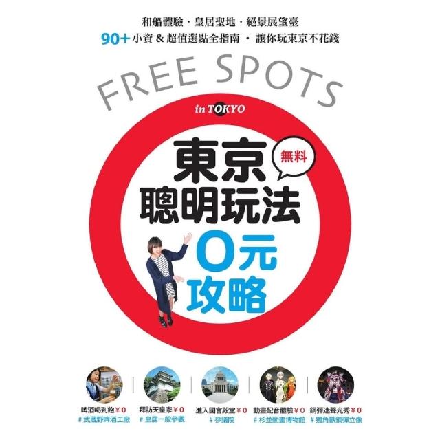 【momoBOOK】東京聰明玩法0元攻略：和船體驗、皇居聖地、絕景展望臺 90+小資&超值選點全指(電子書)