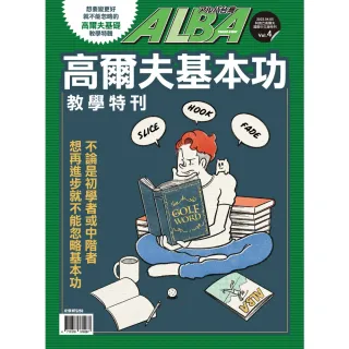 【MyBook】ALBA阿路巴高爾夫特刊：高爾夫基本功(電子雜誌)