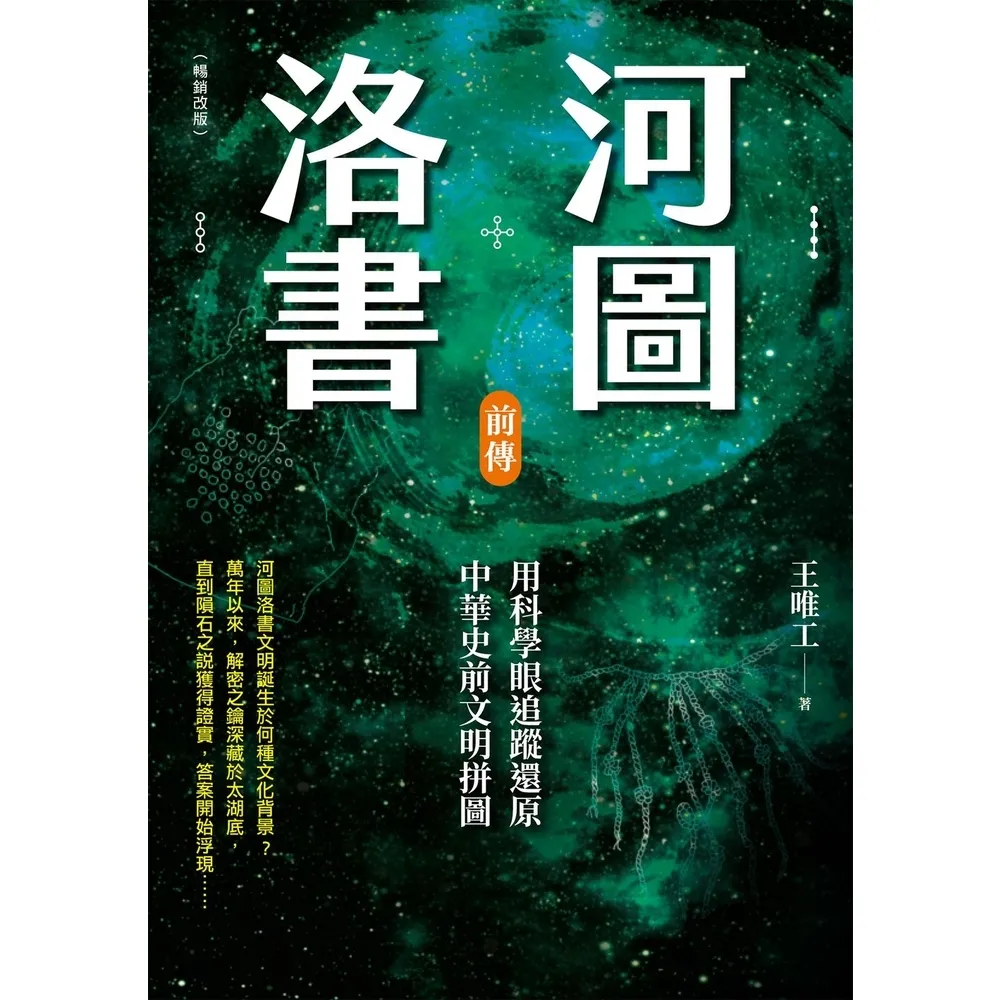 【momoBOOK】河圖洛書前傳：用科學眼追蹤還原中華史前文明拼圖（暢銷改版）(電子書)