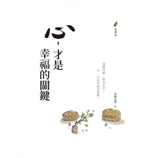 【MyBook】心，才是幸福的關鍵(電子書)