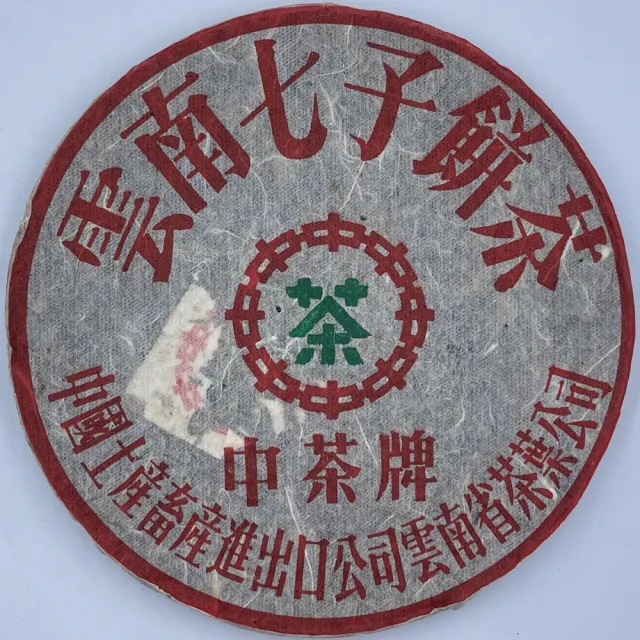 【盛嘉源】訂製茶 八中中茶省公司 乾倉 鐵餅 薄棉紙 1999年(普洱茶   生茶 357g)