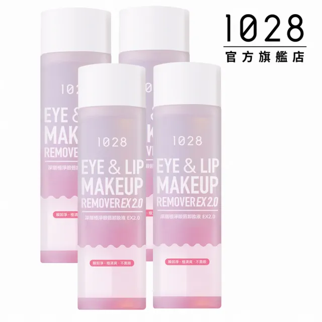 【1028】深層極淨眼唇卸妝液EX 2.0(4入組)