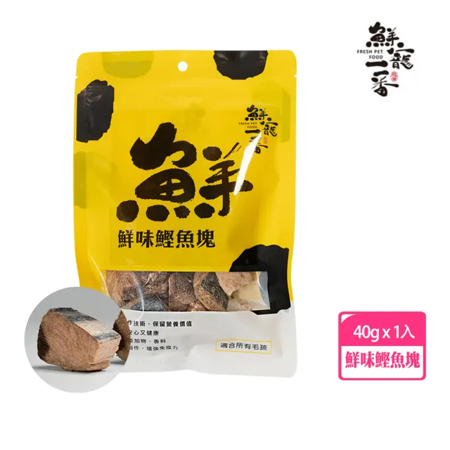 【鮮寵一番】寵物凍乾鰹魚塊40g(狗凍乾/貓凍乾/貓狗零食)