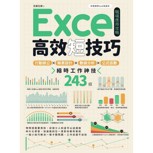 【MyBook】Excel高效短技巧職場應用攻略：行動辦公X報表設計X數據分析X公式函數，縮時(電子書)