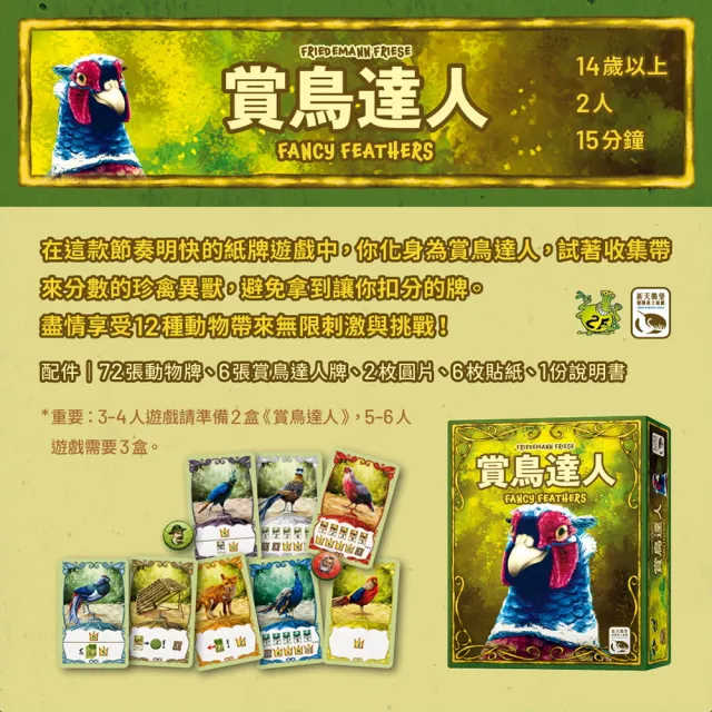 【新天鵝堡桌遊】賞鳥達人-三盒組(支援6人遊戲)