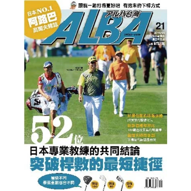 【MyBook】ALBA阿路巴高爾夫國際中文版 9月號/2016 第21期(電子雜誌)