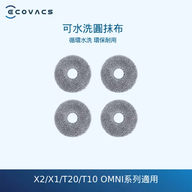 【ECOVACS 科沃斯】DEEBOT X2 OMNI/T20 OMNI/X1S PRO PLUS/T10系列/X1系列 可水洗圓拖布*2對