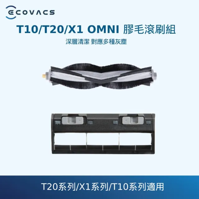 【ECOVACS 科沃斯】DEEBOT T20 OMNI/X1S PRO PLUS/T10系列/X1 OMNI 膠毛滾刷組