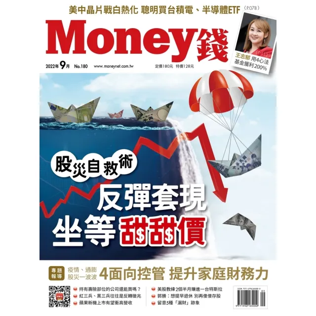 【MyBook】Money錢180期2022年9月號(電子雜誌)
