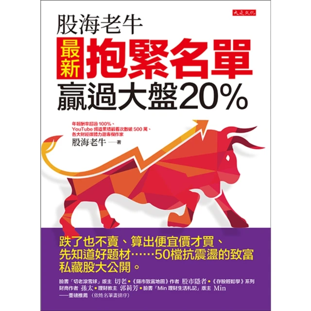 【MyBook】股海老牛最新抱緊名單，贏過大盤20％(電子書)