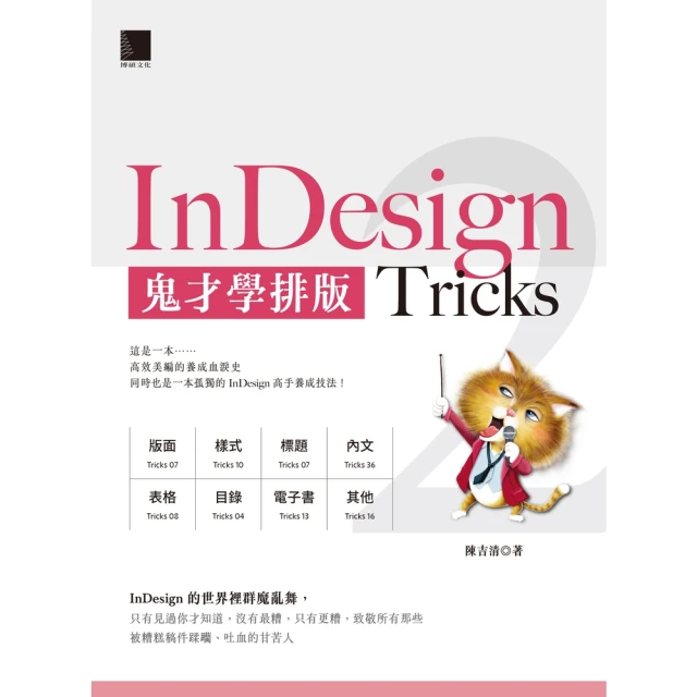 【momoBOOK】InDesign Tricks 2：鬼才學排版(電子書)