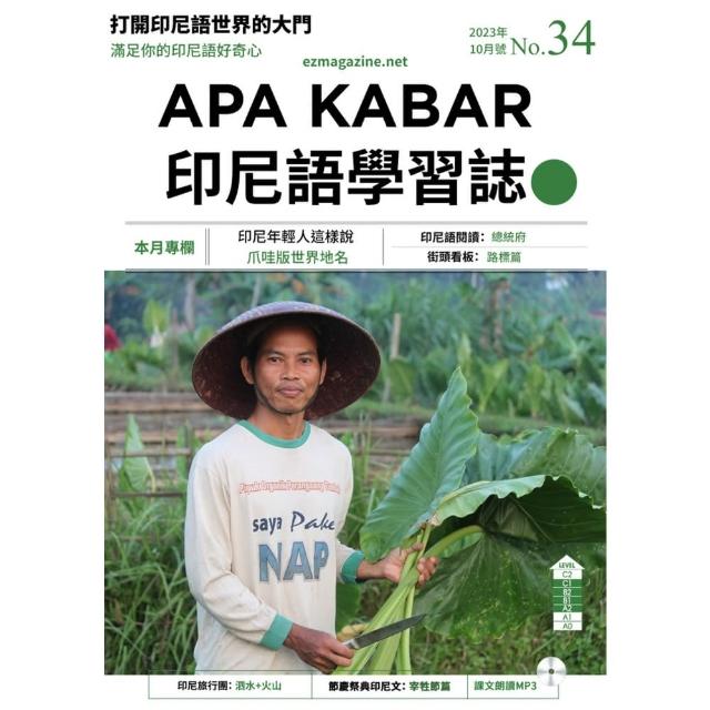 【momoBOOK】APA KABAR印尼語學習誌 2023年10月號No.34(電子雜誌)