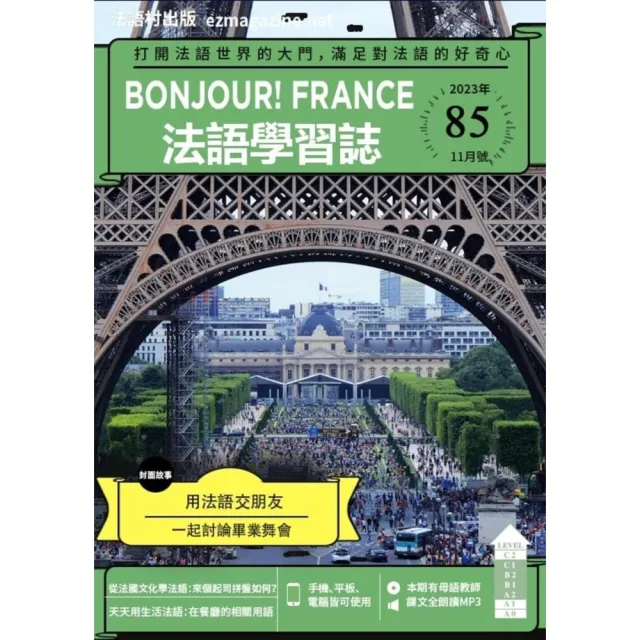 【MyBook】Bonjour!France法語學習誌 2023年11月號No.85(電子雜誌)