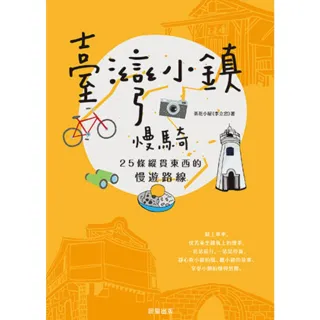 【MyBook】臺灣小鎮慢騎：25條縱貫東西的慢遊路線(電子書)
