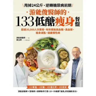 【MyBook】游能俊醫師的133低醣瘦身餐盤：超過30 000人次實證，有效擺脫高血糖、高血(電子書)