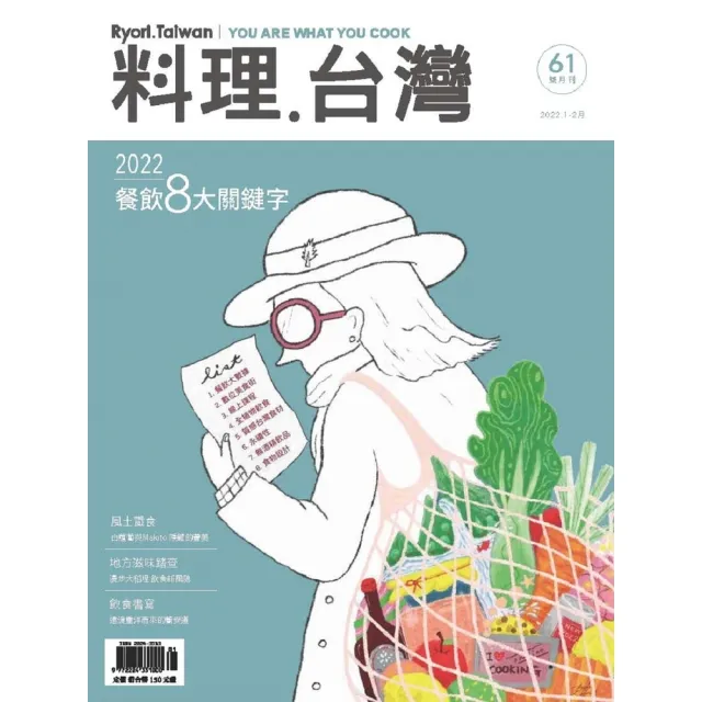 【momoBOOK】料理．台灣 - 1-2月號/2022第61期(電子雜誌)