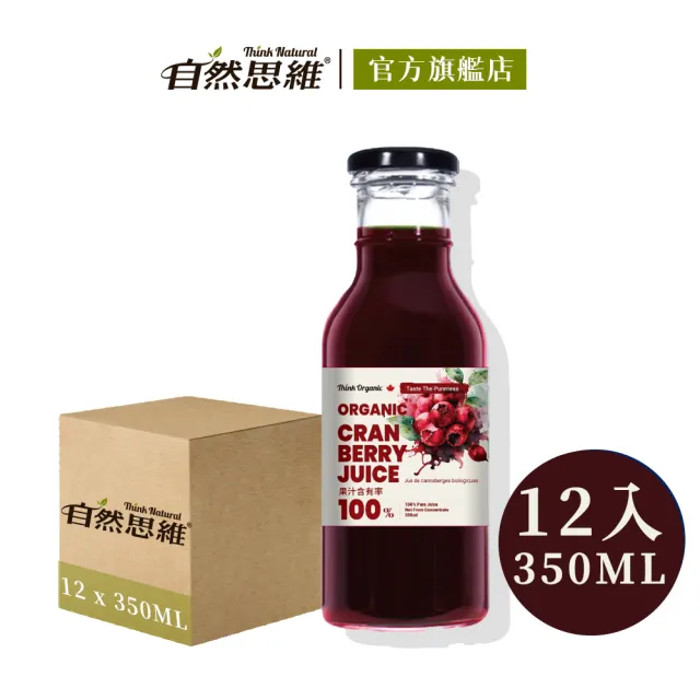 【有機思維】有機蔓越莓原汁350ml(12入箱購)